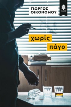 Χωρίς πάγο